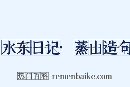 水东日记·蒸山造句是什么意思的图片